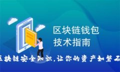 : 掌握区块链安全知识，让