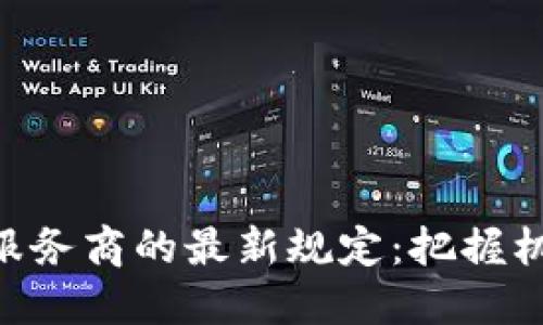 中国区块链服务商的最新规定：把握机遇，领跑未来