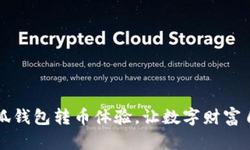 开启小狐钱包转币体验，让数字财富自由流动