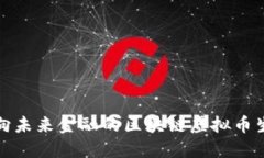 迈向未来金融的区块链虚