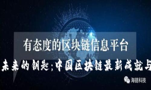 开启未来的钥匙：中国区块链最新成就与展望