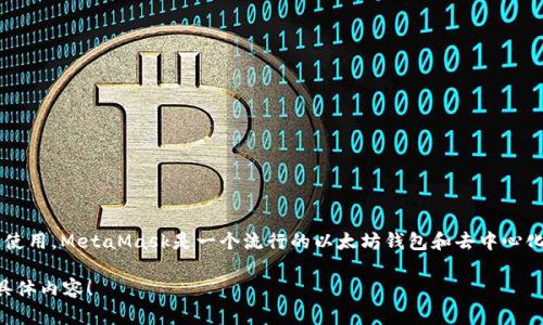 是的，MetaMask有安卓版的应用程序。用户可以在Google Play商店下载并安装MetaMask以便在Android设备上使用。MetaMask是一个流行的以太坊钱包和去中心化应用程序（dApp）浏览器，允许用户安全地存储和管理他们的加密货币资产，以及与各种区块链应用程序进行交互。

如果你有兴趣，我可以为你详细介绍MetaMask钱包的功能、安装步骤以及使用技巧等信息。请告诉我你想了解的具体内容！