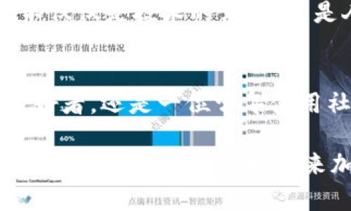    区块链社交：开启数字时代的新连接之门  / 
 guanjianci  区块链, 社交网络, 数字化转型  /guanjianci 

引言：数字连接的新时代
在这个数字化日益加深的时代，人与人之间的连接正在经历一场翻天覆地的变化。你是否曾想过，通过一个去中心化的平台与你的朋友、家人甚至陌生人建立联系，将是什么样的体验？这就是区块链社交带给我们的全新可能性。区块链，这个曾被视为金融领域专属的技术，如今正悄然渗透到各种社交应用中，开启了一扇通往数字新时代的崭新大门。

区块链社交的基本概念
区块链社交平台的亮点在于其去中心化的特性。想象一下，传统社交网络就像一个巨大的广场，每个人在里面都是通过中介来沟通。你的信息、照片和关系都由这个中介公司所掌控，甚至有可能被滥用。而区块链社交则像是一片由无数小桥连接的绿坝，在这里，每个个体都可以直接与他人互动，数据的安全性和隐私保护都得到了极大的提升。

区块链社交的优点
有没有想过，为什么越来越多的人开始关注区块链社交？首先，数据所有权的回归是一个重要因素。在传统社交平台上，用户的个人信息被平台利用，甚至变现。但在区块链社交中，用户可以完全控制自己的数据，就像拥有一颗珍贵的宝石，确保它的每一次展示和每一次交易都掌握在自己的手中。

其次，区块链社交平台可以通过智能合约实现更高程度的信任机制。想象一下，朋友之间可以通过智能合约约定一些小事情，比如共同出资订购某种商品，而不必担心一方食言。这种建立在技术基础之上的信任关系，让社交变得更加稳固而透明。

区块链社交的最新发展动态
随着技术的不断进步，区块链社交的应用场景也在不断扩展。从最初的社交聊天工具，到后来的内容创作分享平台，区块链社交正在逐渐变得多元化。有些项目甚至在探索通过社交互动化解社会问题，帮助那些因缺乏资源而被边缘化的群体。

最近，一些新兴的区块链社交平台如雨后春笋般冒出。它们不仅提供传统社交平台的功能，还创新性地加入了代币系统，用户通过发布优质内容、参与社交互动可以获得奖励，不仅增加了社交的乐趣，也让用户的贡献得到了即时的回报。

如何参与区块链社交
如果你也想跃跃欲试，如何开始参与区块链社交呢？首先，选择一个适合自己的区块链社交平台，是第一步。市场上已出现了不少平台，各有特色，比如说某些强调隐私保护，某些则注重内容分享。了解这些平台的功能，选定最吸引你的一款，便是开启新旅程的起点。

接着，你需要创建一个数字钱包，这就像是你的互联网身份，确保你的数字资产和社交数据都能安全地存储于此。在创建钱包后，你可以购买平台的代币，开始在这个新生态中参与互动、分享和创造。

文化与社交的交汇
区块链社交不仅是技术的变革，更是文化的交融。在这个平台上，人们可以打破地域的限制，分享彼此的故事与传统。你可能会遇到来自地球另一端的朋友，他们用不同的语言、不同的习俗将自己的生活经验与自己分享。

这种文化的接触，仿佛在晨曦中让那些原本隔离在不同文化背景中的人们，像晨雾中的老桥一般，跨越彼此的沟通鸿沟。每一次互动，不止是信息的互换，更是思想、情感与文化的交汇。

未来展望：数字化的温暖人心
虽然当前的区块链社交平台仍在不断探索与发展，但我们可以预见，未来的区块链社交将充满无限可能。它不仅能够推动经济模式的转变，也能够促进社会交流的多样性。在这个平台上，或许某一天，一篇动人的故事可以穿越数千公里，温暖一个孤独的灵魂。

而这，正是区块链社交带给我们最大的启示：在数字化浪潮中，真正的社交，不仅仅是信息的传递，更是心与心之间的紧密连接。让我们共同期待，数字时代的社交，不仅仅是技术的革新，更是人性关怀的延续。

结尾：参与区块链社交，共享美好未来
站在技术与文化的交汇点，区块链社交正如了一艘驶向未来的航船。我们每一个人都可以是这航船上的水手，摇桨推动着这一股全新的浪潮。无论你是一名技术爱好者，还是一位常年使用社交平台的用户，都欢迎你参与其中，感受这场深刻而又美好的社交变革。

让我们用双手去拥抱这个崭新的世界，在区块链社交的蓝图中，自由地描绘我们的生活，以热情与创造力共同参与，实现一个更加开放、更加包容的社交环境。未来已来，心动不如行动，快来加入我们的行列吧！