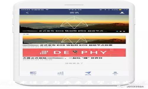 区块链星球：技术进步与未来展望，激发你的创新思维！