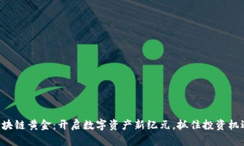 区块链黄金：开启数字资产新纪元，抓住投资机遇！