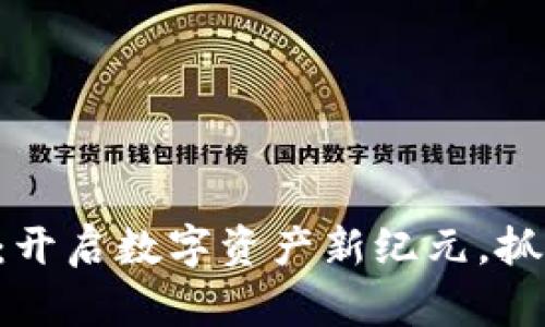 区块链黄金：开启数字资产新纪元，抓住投资机遇！
