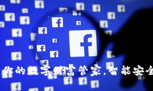 小狐钱包：你的数字财富管家，智能安全随时掌控