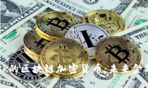 探索Facebook的区块链加密货币：未来金融的革命之路