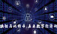 蚂蚁区块链与比特币：未