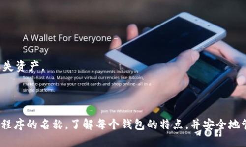 TP钱包和小狐钱包是两款不同的加密货币钱包，它们各自拥有不同的功能和界面。一般来说，用户在选择加密货币钱包时，会考虑到钱包的安全性、易用性以及其支持的币种等因素。

### 可否导入小狐钱包的必要条件

在技术上讲，是否能够将一个钱包导入到另一个钱包，主要取决于几个条件：

1. **私钥或助记词**：如果你想在TP钱包中恢复小狐钱包的账户，需要将小狐钱包的私钥或助记词导入TP钱包。每种钱包通常都有自己的格式，如果这两种钱包之间的格式兼容，就可以导入。

2. **支持的币种**：即使能够导入助记词或私钥，如果TP钱包不支持小狐钱包中的某些数字资产，也无法在TP钱包中管理这些资产。

3. **技术兼容性**：不同钱包可能采用不同的技术架构，虽然大多数钱包采用的是确定的标准（如BIP39/BIP44助记词标准），但也并非所有钱包都遵循相同的标准。这意味着在某些情况下，即使有助记词，也不能成功导入。

### 如何导入小狐钱包到TP钱包

如果你确定TP钱包可以导入小狐钱包，那么可以按照以下步骤进行操作：

步骤一：备份小狐钱包数据
在进行任何操作之前，确保你有小狐钱包的助记词或私钥备份。通常，你可以在小狐钱包的设置中找到相关信息。

步骤二：下载和安装TP钱包
如果你还没有安装TP钱包，前往相应的应用商店或官网下载并安装。打开TP钱包，并选择“导入钱包”选项。

步骤三：选择导入方式
在TP钱包中，通常会有两种导入选项：使用助记词或使用私钥。根据你手中拥有的信息，选择相应的导入方式。

步骤四：输入助记词或私钥
按提示输入你在小狐钱包中获取的助记词或私钥。确保输入信息的准确性，任何错误可能导致导入失败。

步骤五：确认导入
如果信息正确，TP钱包会显示相关的账户信息。确认这些信息无误后，完成导入。

### 可能遇到的问题

在这一过程中，你可能会遇到各种问题，如：

- **助记词不匹配**：如果输入的助记词与小狐钱包不匹配，则无法成功导入。
  
- **格式问题**：确保助记词或私钥的格式与TP钱包要求的一致。

- **资产丢失风险**：操作过程中，一定要小心，确保信息备份充分，以免在转换过程中丢失资产。

### 总结

导入小狐钱包到TP钱包的操作性在于你的助记词和私钥是否适用，而不仅仅是根据应用程序的名称。了解每个钱包的特点，并安全地管理你的加密资产非常重要。希望这个过程能帮助你顺利完成钱包的转换！