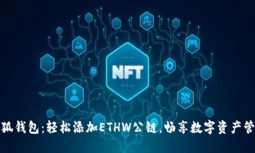 小狐钱包：轻松添加ETHW公链，畅享数字资产管理