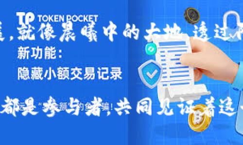 # 比特币区块链工作流程图

比特币的区块链技术是一个复杂的系统，涵盖了数据的生成、验证、存储及传输等多个重要环节。为了更好地理解比特币区块链的工作流程，可以通过以下几个部分来进行详细讲解。

## 1. 比特币生成：金矿掘金的旅程
在比特币的世界中，每一枚比特币都是通过“挖矿”而获得的，类似于淘金者在河流中用水流清洗砂石，寻找闪亮的黄金。矿工们使用强大的计算机，解决复杂的数学问题，这个过程称为“工作量证明”。当他们终于成功解出谜题时，系统会确认这一笔交易，并奖励矿工一定数量的比特币，仿佛在荒漠中挖掘出了一块隐藏的宝石。

## 2. 交易的开始：点对点的信任桥梁
每当有人希望转账比特币时，他们会发起一笔交易，这就像在咖啡馆中与朋友分享美好时光时拉近关系。发起交易的人需要输入对方的比特币地址和转账金额，然后将交易信息发送到比特币网络。此时，交易就像一封漂浮在空中的信件，等待着信使（矿工）的到来。

## 3. 交易的验证：法官和陪审团的角色
在交易生成后，矿工们会接收到这笔交易并开始验证。这个阶段就像是法庭上法官和陪审团的工作，确保每一笔交易都是合法的。矿工们需要确认发送者的比特币余额是否足够，确保没有重复支付等情况发生。这一过程确保了比特币网络的安全性和诚信度，像是守护着这个虚拟世界的守门人。

## 4. 打包交易：历史的记录者
经过验证的交易会被打包成区块。可以想象，一个区块就像是一本书，里面记录着许多精彩的故事。每本书中的每一个章节（交易）都被仔细排列，以确保后续的逻辑和完整性。新生成的区块会被加到区块链上，形成永久的历史记录，仿佛在时间的沙滩上留下足迹，任何人都无法抹去。

## 5. 链的形成：连接过去与未来的纽带
每一个新生成的区块都会通过其“哈希值”连接到之前的区块，这就像江河流淌，源远流长。哈希值是通过复杂的算法生成的，类似于每个章节独特的标识符。这样，任何试图改变历史交易的人都必须修改所有后续的区块，这无疑是难如登天。这样的设计不仅使比特币的交易安全可靠，更增强了整个网络的透明度和信任度。

## 6. 提升安全性：网络的守护神
比特币网络的安全性还依赖于其广泛的分散性和算力。这就好比一座巨大的城堡，不同的守卫分布于各个角落，任何新的入侵者都难以打败所有的守卫。矿工们通过各自的计算机维持着整个系统的安全，确保每笔交易都能够获得认证，所有的点对点交易都是安全可追溯的，构成了比特币这个“数字金库”的铠甲。

## 7. 用户的体验：简洁与复杂的平衡艺术
用户在操作比特币时，通常通过钱包软件进行操作，可以是电脑软件、手机应用或是硬件钱包。无论是哪种形式，用户都希望操作简单、快捷、直观，就像是在游乐园中玩耍，享受每一次的刺激与挑战。同时，复杂的区块链技术在用户的背后默默工作，让使用者感受到安全而沉浸在其中。这个平衡的艺术使得比特币的使用不仅限于技术爱好者，更吸引了更多普通用户的参与。

## 8. 未来展望：数字经济的脊梁
随着比特币的发展，不仅仅是单纯的货币交换，它的区块链技术开始影响更多领域。从金融服务到供应链管理，从数字身份认证到版权保护，区块链的应用场景正在不断扩展。就像晨曦中的大地，透过阳光照耀出无数的可能性。人们开始意识到，这一技术不仅仅是打破传统的金融体系，更是构建未来数字经济的重要基础。

## 总结
比特币区块链的工作流程就像一部宏伟的史诗，从金矿的挖掘到交易的完成，一个个环节的相互作用构成了整个网络的生命力。在这场不断发展的数字革命中，我们每个人都是参与者，共同见证着这个新纪元的到来。无论未来比特币的旅程如何变化，它所代表的技术与观念，将继续推动我们对财富、价值和信任的理解，真正地塑造出一个更加开放、透明与公正的世界。