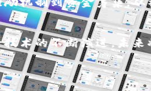   区块链背后的价值：为何每一个项目都要发行数字货币？ / 

 guanjianci 区块链,数字货币,去中心化 /guanjianci 

引言：数字货币的崛起
在晨雾中的城市，传统经济与科技的碰撞正悄然发生。人们在咖啡馆中谈论着一个崭新的概念——区块链。与之紧密相连的，是一个极具魅力的产物——数字货币。从比特币的横空出世，到如今数以千计的加密货币，如同春天里绽放的花朵，区块链技术背后的动力究竟是什么？在这篇文章中，我们将深入探讨“为何每一个区块链项目都需要发行数字货币”的问题。

第一章：区块链的核心价值
想象一下，在一个宽敞明亮的会议室中，来自不同国家的企业家彼此交流。他们并不互相了解，却通过区块链这一共同的语言实现了信任与透明。区块链技术在本质上是一个去中心化的分布式账本，可以记录所有交易并确保其不可篡改。这就如同古老的图书馆，书架上整齐地排列着大量的历史记录，任何人都可以随时查阅而不必担心伪造的风险。

第二章：数字货币的角色
区块链项目之所以需要发行数字货币，首先是为了建立一个激励机制。就像村庄中的集市，农民们把他们的农作物拿出来，换取他人的商品或服务。在这个过程中，数字货币充当了交换的媒介，使得参与者愿意贡献自己的资源。正如水流推动轮子，数字货币推动着区块链生态的运转，促进资源的流动与再分配。

第三章：社区建设与参与
想象一下，一个由数千名热情参与者组成的虚拟社区，每个人都怀揣着共同的目标。发行数字货币之后，意味着每个人都可以在这个社区中获得一席之地。项目提供者可以通过发行代币吸引投资者和用户，从而为社区的繁荣打下基础。令人兴奋的是，每个人都能从项目的成功中受益，体现出参与的价值。

第四章：筹集资金的新模式
在静谧的清晨，有人决定将自己的创意付诸实践，却苦于缺乏资金。这时候，数字货币可以成为他们的一束光。通过首次代币发行（ICO）或去中心化金融（DeFi），项目方可以从全球范围内的投资者那里筹集资金，打破了传统融资渠道的种种局限。正是这些数字货币的出现，给予了无数梦想家实现创意的机会。

第五章：激励机制与治理结构
在一片开阔的草原上，野花五彩缤纷，吸引着忙碌的小蜜蜂。这些小生命不仅在采集花蜜，更在为整个生态系统贡献着力量。数字货币作为激励机制，鼓励参与者积极参与网络的维护和发展。持币者不仅能享受到经济收益，更能通过投票机制，参与到项目治理中，真正实现了去中心化的民主。

第六章：案例分析
当我们谈论区块链与数字货币时，不得不提到以太坊。这一平台不仅提供了智能合约的技术基础，更通过ETH（以太坊的原生代币）构建了一个蓬勃发展的生态系统。无论是去中心化应用（DApps）的开发者，还是进行数据存储的用户，皆通过ETH建立了经济联系。这些生动的案例向我们展示了数字货币在区块链世界中的核心地位。

第七章：数字货币的未来趋势
展望未来，数字货币的影响力将愈加深远。随着去中心化金融（DeFi）和非同质化代币（NFT）等新兴领域的发展，数字货币将不断演化，赋能更多的传统行业。从艺术品的交易到票务系统，数字货币将以更加灵活多样的形式融入我们的生活。仿佛在冬日的阳光下，渐渐融化的冰层，无数可能性在悄然升起。

结论：数字货币与区块链的紧密相连
在这个瞬息万变的时代，区块链与数字货币相辅相成，共同构筑起新的经济秩序。每一个项目发行数字货币并不仅仅是追随潮流，更是一种对未来的深刻理解与承担。从激励机制到资金筹集，从社区建设到参与治理，数字货币成为了连接各方的桥梁。只有真正理解其背后的价值，我们才能在区块链的浪潮中乘风破浪，驶向更宽广的未来。

后记：迎接区块链新时代
在科技悄然推动社会变革的今天，我们有必要认真审视区块链与数字货币的关系。从每一个字母的组合，到每一个项目的实施，这都是人类勇敢探索未知的表现。随着这一技术的不断演进，未来将充满无限可能，期待与每一位热衷于此的同伴共同探索这条充满机遇与挑战的道路。

以上即为围绕“为何每一个区块链项目都需要发行数字货币”的详细分析与叙述。希望这能激励更多的人加入到这一波技术革命中，创造更美好的明天。