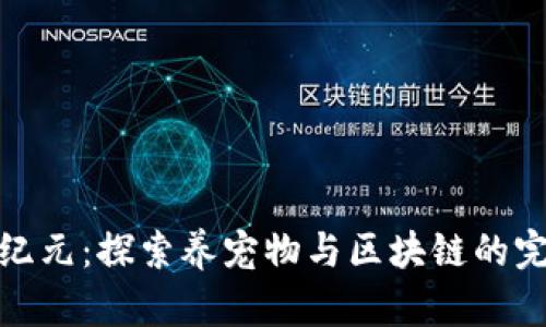 爱宠新纪元：探索养宠物与区块链的完美结合