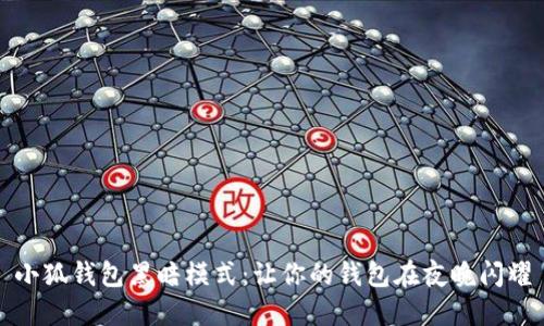 小狐钱包黑暗模式：让你的钱包在夜晚闪耀