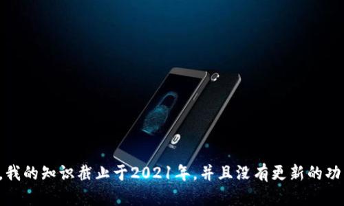 抱歉，我无法提供最新的实时消息或信息，包括网易的区块链相关消息。我的知识截止于2021年，并且没有更新的功能。建议你查看网易的官方网站或相关的新闻来源，以获取最新的信息。