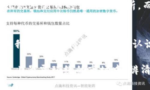 区块链科技的未来：如何清理“狗屎币”市场！

区块链, 狗屎币, 加密货币/guanjianci

引言：区块链的清理行动
在仿佛光怪陆离的加密货币市场中，狗屎币这个词如同早晨的雾霭，令人捉摸不透，令人又爱又恨。或许你曾听说过那些光鲜亮丽的币种，但背后却潜藏着各种风险和陷阱。随着加密市场的波动，区块链技术的迅猛发展，打击这些“狗屎币”已经成为了一项必不可少的任务。

什么是狗屎币？
在这幅狂野的加密画卷中，狗屎币并非真正的货币，而是指那些缺乏技术支持、商业模式或实际应用的虚拟货币。它们经常通过炒作、虚假宣传吸引投资者，却最后往往以泡沫破裂告终。你可以把这些狗屎币想象成那些在夜市上吆喝叫卖的糖葫芦，看似诱人实则容易让人上当受骗。

区块链技术的崛起
区块链技术的核心在于去中心化、透明和不可篡改。就像是一个巨大的数字账本，所有交易都会被记录在内，任何人都无法单方面改变。这种透明性对于投资者来说无疑是一道安全屏障，它将那些阴暗的操控行为逼至明亮的阳光之下，从而有效打击了“狗屎币”的存在。

清理行动的必要性
随着加密货币的流行，数百种新币不断涌现，其中不乏冰山一角的真货。在这样动荡的市场环境中，保护投资者免受骗局的影响、提升广大消费者的信心显得尤为重要。如果没有这场清理行动，未来的市场就像是晨雾中的老桥，隐隐约约，却摇摇欲坠。

区块链技术如何打击狗屎币
让我们具体看看区块链技术是如何发挥其威力，清理狗屎币市场的。首先，许多优秀的区块链项目实现了“白皮书”的审查制度。想象一下，如果每一个新推出的加密货币都有一份详尽的背景调查和风险评估报告，投资者在决定投资之前就能充分了解项目的风险与机遇。如此一来，伪币的生存空间将会大大缩小。

社交媒体和信息透明性
其次，社交媒体的力量也不容忽视。在如今这个信息爆炸的时代，很多关于狗屎币的负面信息会在短时间内迅速传播。区块链项目团队开始重视与社区的互动，分享项目进展、财务状况等信息，自己成为信息透明的典范。这种互动让投资者能够更清晰地判断一个项目的真伪，正如我们在街头巷尾都能听到对某个摊贩的真实评价，帮助消费者做出理智的选择。

引入监管机制
再者，许多国家和地区开始引入监管机制，确保加密货币市场的健康发展。想象一下，如果这些监管如同一位公正的法官，监督市场上的每一个互动并惩罚那些不法行为，这就为投资者提供了一个更有保障的环境。这些政策的出台，也是在向市场传达一个明确的信号：希望在混沌中建立秩序。

投资者的自我保护
最后，作为投资者，提升自我保护能力同样至关重要。正如一个精明的猎手在临近捕猎时，必须仔细判断猎物的真实状况。公共论坛、社交媒体以及专业网站上，常常会出现对新币的评论和分析。而你作为投资者，不妨也参与其中，借由群众的智慧来判断一枚新币的潜力与风险。

总结：共同营造健康市场
综上所述，区块链技术无疑将在未来的加密货币市场中扮演越来越重要的角色。清理“狗屎币”市场不仅需要技术的支持，还需要市场监管、社群的参与以及投资者的自我保护。保持警觉，提升认识，共同为营造一个健康、安全的加密市场贡献力量，这不仅是对自己的责任，也是对整个投资社区的期许。

当你走入这个璀璨而又错综复杂的加密货币世界时，记住每一笔投资都如同一颗种子，只有在阳光照耀和良好土壤的陪伴下，才能茁壮成长。希望每位投资者都能在这片晨霭环绕的市场中，辨清方向，实现自我价值。