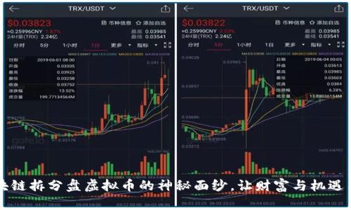  揭开区块链拆分盘虚拟币的神秘面纱，让财富与机遇不再错过！