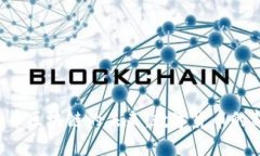 探索Q币区块链的未来：数