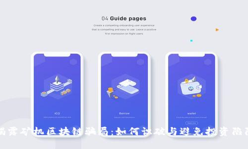 揭露矿机区块链骗局：如何识破与避免投资陷阱
