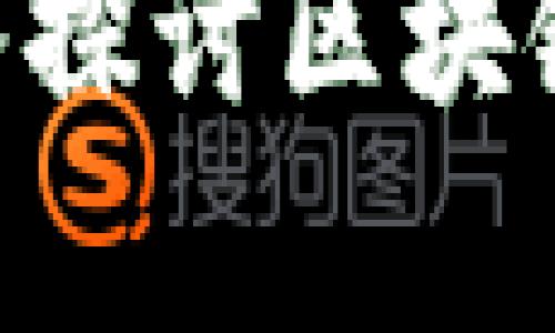 解锁财富密码：深入探讨区块链ICO的潜力与风险