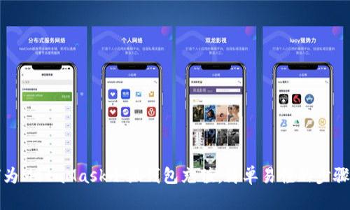 如何为MetaMask小狐钱包充值：简单易懂的步骤指南