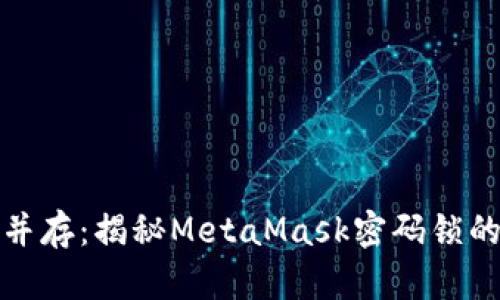 安全与便利并存：揭秘MetaMask密码锁的使用与技巧