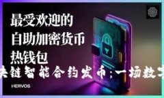 如何利用区块链智能合约