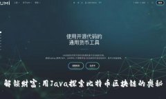 解锁财富：用Java探索比特