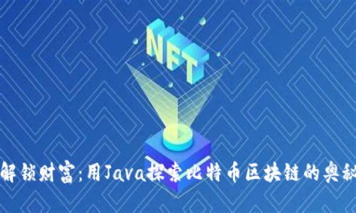 解锁财富：用Java探索比特币区块链的奥秘