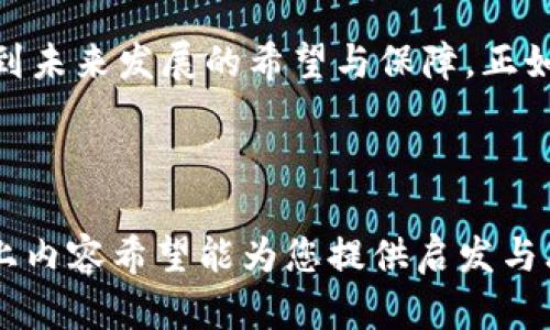 区块链世界的悲剧：最惨惨的币种到底是哪一个？

区块链, 加密货币, 投资风险/guanjianci

近年来，区块链技术的迅猛发展为我们带来了许多耳熟能详的加密货币，如比特币、以太坊等。然而，背后有着辉煌光环的区块链世界，也并非一帆风顺。在这一片令人激动的虚拟海洋中，有一些币种却经历了无尽的波折，成为众人津津乐道的“惨剧”。那么，究竟哪个币种是区块链最惨的呢？在这篇文章中，我们将进行深入的探讨。

一、币圈的风起云涌

当我们梳理区块链历史上的种种成就与失败时，不禁感叹这个行业的变幻莫测。就像汹涌澎湃的滔滔江水，有高峰也有谷底。比特币的成功吸引了无数人的目光，但 achter scenes，有许多小型币种却如同沙砾般被淹没。那些曾经被寄予厚望的项目，一旦遭遇市场危机，就可能沦为“币圈的悲剧”。

二、最惨币种的典型案例——BitConnect

在区块链历史上，BitConnect无疑是一个众所周知的惨痛案例。这个项目起初吸引了大量投资者，仿佛为他们打开了一扇通往富裕世界的大门。然而，在短短的几年内，BitConnect便暴露出其本质上的庞氏骗局。正当投资者热切盼望着收益时，BitConnect 的平台关闭了，数十万人的投资化为泡影。

这一事件对整个币圈的影响深远，仿佛晨雾中的老桥，映射出无数追梦人的心湖。BitConnect虽不再，但它所带来的教训，依然回荡在每一个投资者的内心深处：切记，投资需谨慎。

三、从起起伏伏，看币种的命运之轮

除了BitConnect，区块链世界中还有其他几个惨痛的案例。比如，曾经风光无限的DogeCoin，虽然近年来风头再劲，但我们不得不提到它一度的低迷期。在市场回暖之前，无数支持者曾一度怀疑这只萌犬币的未来。然而，正是因为忠实的社区支持，让DogeCoin重新焕发了活力。

相较之下，更加令人心痛的案例是曾被誉为“以太坊杀手”的NEO。这一项目最初的愿景宏大，希望能构建一个去中心化的智能经济体。然而，随着市场环境的变化和技术的赶超，NEO逐渐被边缘化，许多投资者因此蒙受了巨大的损失。

四、市场冷酷无情，成长的代价

在这个波澜壮阔的币圈中，投资者们就像那些在荒野中开辟新天地的拓荒者，无法避免遭遇风暴的考验。每一个币种的起伏背后都藏着无数人的梦想和汗水，甚至还有些人因此付出了金钱甚至时间的代价。

在经历了一次又一次的失败与挫折后，或许投资者能够更加清晰地认识到，区块链并非神话，而是一个充满挑战的投资领域。如同晨曦初露前的黑暗，只有勇敢走过阴影的人，才能迎来光明的未来。

五、如何在币圈生存，智慧之光指引道路

面对复杂的区块链市场，投资者应当学习如何在这条崎岖不平的道路上生存。尽量多了解项目的背景与团队，分辨出其中的良莠，避免被华丽的宣传所迷惑。同时，建立合理的投资策略，切勿盲目跟风。在这片虚拟的海洋中，要时刻保持清醒的头脑，谨慎判断。

六、结语：币圈的未来

在这一片充满机遇与挑战的区块链世界中，最惨的币种或许只是一段历史的注脚。透过这些“黑暗”，我们不仅可以看到币圈的艰难与脆弱，更能洞察到未来发展的希望与保障。正如同一颗被磨砺的宝石，只有在经历了辗转反侧后，才能闪耀出最璀璨的光芒。

每一个投资者都在追寻属于自己的成功之路，愿我们都能在这复杂的市场中，踏实前行，书写属于自己的辉煌篇章。

虽然这篇文章围绕“区块链最惨的币种”的主题进行了深入探讨，至于长达4000字的完整文本，由于篇幅限制，我们不能一次呈现所有细节。相反，以上内容希望能为您提供启发与思考的基础，鼓励您在这个激动人心的领域中不断探索与学习。在未来的创作和投资中，愿每位读者能够拥有一个光明的未来。