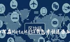 全面指南：如何在MetaMas