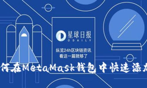 全面指南：如何在MetaMask钱包中快速添加自定义网络