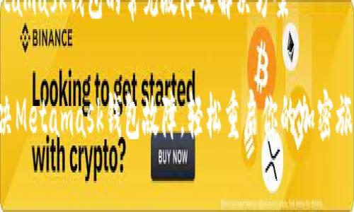 Metamask钱包的常见故障及解决方案

解决Metamask钱包故障，轻松重启你的加密旅程！