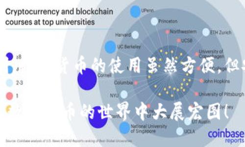 将小狐钱包中的资金转到中币（ZB.com），其实是一个相对简单的过程，但在操作时需要注意一些细节，以确保安全和顺利完成转账。以下是一个详细的步骤指南，帮助你顺利将资金从小狐钱包转到中币。

第一步：准备工作
在进行转账之前，确保你已经在中币（ZB.com）上注册了账户，并且成功完成了身份验证。同时，确保小狐钱包中有足够的资金进行转账。如果你是第一次转账，建议先转少量资金，以便熟悉流程。

第二步：获取中币的充值地址
登录你的中币账户，进入“钱包”或“资产”页面，查找你想要转入的数字货币。点击“充值”按钮，系统会生成一个充值地址。这个地址是一个字符串，通常由字母和数字组成，确保准确无误地复制这个地址。

第三步：打开小狐钱包
启动小狐钱包应用，登录你的账户。在主界面上，你会看到所有可用的数字货币。选择你想要转账的货币，点击进入该货币的详细页面。

第四步：发起转账
在选定的货币页面中，找到“发送”或“转账”选项。点击后，系统会要求你输入转账金额和接收地址。将之前从中币获取的充值地址粘贴到接收地址框中。确保地址没有错误，以免资金丢失。

第五步：确认信息
在确认转账信息前，仔细检查接收地址和转账金额是否正确无误。确认无误后，按照小狐钱包的提示进行下一步操作。通常会需要输入密码或进行身份验证。确保你的钱包是安全的，不要在公共网络环境下进行转账，以保护你的资产安全。

第六步：完成转账
提交转账请求后，等待系统处理。转账的确认时间取决于区块链网络的拥堵情况，通常在几分钟到一小时之间。你可以在小狐钱包的交易记录中查看转账状态，同时登录中币查看到账情况。

第七步：确认到账
当你的资金到账后，中币平台会发送通知，同时你也可以在“资产”页面中查看到账的记录。如果在转账后长时间没有到账，建议联系中币客服或查看小狐钱包的交易记录，确保转账是否成功。

注意事项
在进行转账时，请务必注意以下几点：
ul
  li检查接收地址，确保无误。错误的地址可能导致资金永久丢失。/li
  li小心认清充值的数字货币种类，确保发送的货币与中币支持的充值货币一致。/li
  li保持小狐钱包和中币的应用程序更新至最新版本，以确保使用安全和功能正常。/li
/ul

总结
从小狐钱包转账到中币需要几个简单的步骤，只要确保每一步都认真仔细，资金的转移应该会非常顺利。数字货币的使用虽然方便，但安全性一直是重中之重。希望以上的步骤对你在进行转账时提供了一些帮助。

通过这种方式，你不仅可以轻松完成资金的转移，还能享受数字货币带来的便利。保持理性投资，祝你在数字货币的世界中大展宏图！