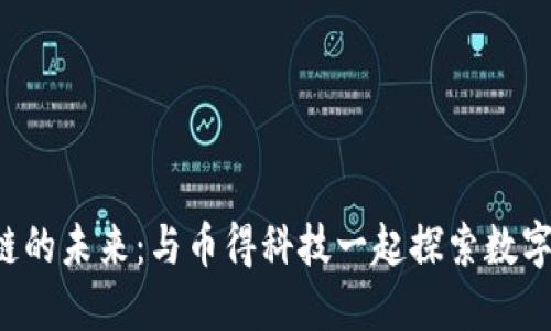 jiaoti发现区块链的未来：与币得科技一起探索数字时代的无限可能