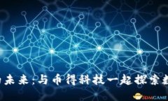 jiaoti发现区块链的未来：