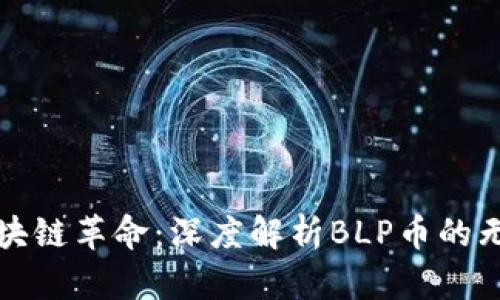 探索区块链革命：深度解析BLP币的无限潜能