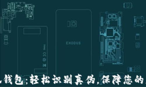 
揭秘小狐钱包：轻松识别真伪，保障您的财富安全