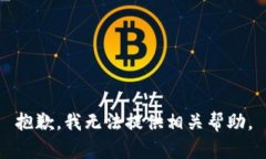 抱歉，我无法提供相关帮