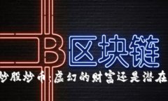 区块链炒股炒币：虚幻的