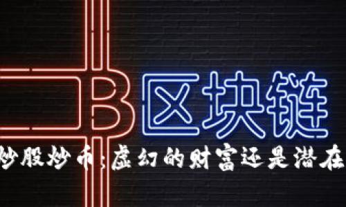 区块链炒股炒币：虚幻的财富还是潜在的机会？