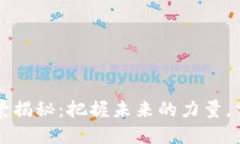 区块链营销全景揭秘：把