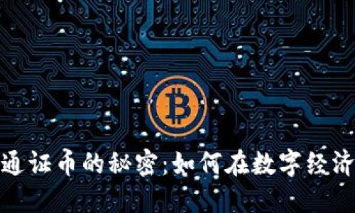 揭秘区块链通证币的秘密：如何在数字经济中把握机会