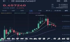 小狐钱包：轻松管理您的