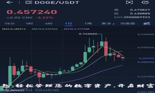 小狐钱包：轻松管理您的数字资产，开启财富新篇章