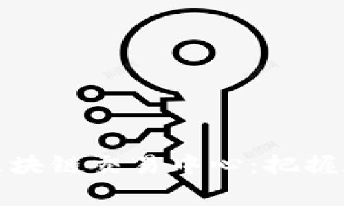 探索泰国最新区块链交易中心：把握数字货币的未来