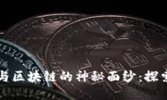 揭开比特币与区块链的神