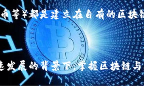 区块链和比特币并不是一个意思。虽然二者有着密切的关系，但它们的定义和功能有所不同。

### 区块链是什么？

区块链是一种分布式的数据库或者账本技术，它通过将数据以“区块”的形式连接起来，从而形成一个不可篡改的链条。每一个区块都包含了若干笔交易的信息，并且每个区块都与前一个区块进行加密连接，这样就保证了数据的安全和透明。区块链技术可以用于多种应用，不仅限于货币交易，还可以用于供应链管理、身份验证、智能合约等多个领域。

### 比特币是什么？

比特币是一种数字货币，它是建立在区块链技术基础之上的首个应用。比特币由一个名为中本聪的人或团队在2009年引入，它允许用户在没有中介（如银行或支付处理商）的情况下进行点对点的交易。比特币的总发行量上限为2100万枚，这种稀缺性使其在加密货币市场中备受关注。

### 区块链与比特币的关系

虽说比特币是基于区块链技术的最早实例之一，但区块链的应用范围远不止于比特币。区块链可以支撑各种类型的数字资产，不同的数字货币（如以太坊、瑞波币等）都是建立在自有的区块链之上的。此外，区块链技术也可以用于非货币化的应用，比如智能合约和去中心化应用（dApps）。

### 总结

总的来说，区块链是一种技术基础，而比特币则是该技术的一种应用。理解这种差异有助于更好地认识数字货币及其未来发展的潜力。在当今全球金融科技快速发展的背景下，掌握区块链与比特币的关系，有助于我们更好地把握技术变革的趋势与机遇。