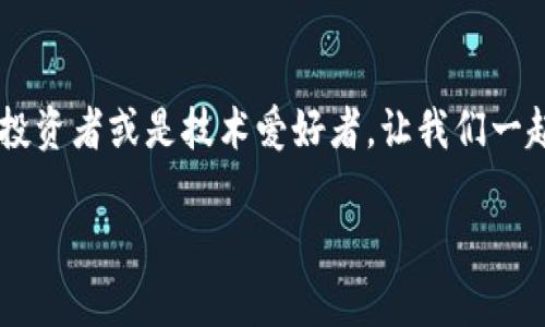 区块链革命：以太坊的崭新篇章正在展开

区块链, 以太坊, 最新消息/guanjianci

引言：以太坊的时代来临
在数字货币的浩瀚星空中，以太坊无疑是一颗璀璨的明星。自2015年问世以来，它不仅以其灵活的智能合约引领了区块链技术的边界，更在整个金融科技领域掀起了一场革命。在2023年，随着新技术的不断涌现和市场对去中心化应用的需求增长，关于以太坊的新动态无疑成为众多投资者和技术爱好者关注的焦点。

以太坊升级的历史回顾
在展开关于以太坊最新消息之前，让我们回顾一下这颗璀璨明星的发展历程。以太坊的每一次升级都像是夜空中的流星，划破静谧，带来无尽的惊喜。最为人熟知的“君士坦丁堡”与“伊斯坦布尔”升级，分别在2019年和2020年引入了性能和安全性的提升。而后来的“以太坊2.0”升级，更是将网络从原本的工作量证明（PoW）转变为权益证明（PoS），旨在提高网络的扩展性，并显著降低能耗。这样的转变不仅体现了以太坊社区对可持续发展的理念，更为未来的去中心化应用奠定了基础。

2023年的最新动态
在2023年，以太坊的动态如同一股清新的春风，吹拂着市场的每一个角落。首先，以太坊联合创始人维塔利克·布特林在多个场合分享了他对于未来以太坊发展的看法。他强调，智能合约的应用将会进一步深入到传统行业中，比如房地产、能源和供应链等领域。

此外，2023年以太坊在Layer 2 解决方案上的进展也是其最新消息之一。以太坊的Layer 2技术，如Optimistic Rollups和ZK-Rollups，正在迅速获得应用，解决了网络拥堵和高交易费的问题，提升了用户体验。借助这些技术，用户在进行交易时可以享受到更快的确认时间和更低的成本，这无疑会吸引更多的人加入这个去中心化的生态系统。

以太坊伍德计划：打破传统界限
随着以太坊技术的不断进步，2023年推出的伍德计划（Wood Protocol）备受瞩目。这是一个旨在将以太坊与现实世界中的实体经济连接的项目，试图消除数字货币与传统资产之间的鸿沟。伍德计划利用去中心化金融（DeFi）和非同质化代币（NFT）的优势，赋予用户更大的权利和更多的选择。

例如，通过伍德计划，用户可以将自己的房产 token化，并在以太坊上进行交易。这样的创新模式让用户在享受数字资产带来的便利的同时，也保留了对实体资产的所有权。点亮这一切的，是以太坊的灵活性与智能合约，使得无论是个体还是企业，都能在这个新兴市场中找到自己的位置。

以太坊的未来展望
展望未来，以太坊将继续扮演数字经济中的铀金角色。随着全球越来越多的人开始理解和信任区块链技术，以太坊作为一种去中心化的平台，其应用场景将不断扩大。从艺术家通过NFT销售作品，到开发者构建去中心化应用（DApp），以太坊的未来是一个万花筒，色彩斑斓且充满可能。

在许多行业中，尤其是金融、房地产和艺术，越来越多的企业正在考虑使用以太坊来构建新业务模式。在数码艺术品日益流行的今天，以太坊的NFT市场如同晨雾中的老桥，连接起创作者与收藏者之间的距离。这样的发展意味着以太坊不仅是一种货币，还是一个生态系统，一个促进创新和合作的新平台。

结束语：参与变革，拥抱未来
总的来说，2023年以太坊所带来的最新动态，不仅为数字货币市场注入了活力，更为无数创业者和投资者指明了前进的方向。每一次技术的革新都是一次崭新的机会，每一个参与者的加入都将推动这一变革的进程。作为普通投资者或是技术爱好者，让我们一起关注这些发展，抓住时代赋予我们的每一个机遇。

以太坊的故事正不断书写新篇，随着时代的演进，每个人都可以在这个去中心化的未来中找到属于自己的位置。加入我们，一起见证这场改变世界的革命吧！